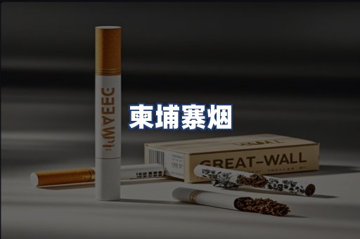 柬埔寨烟